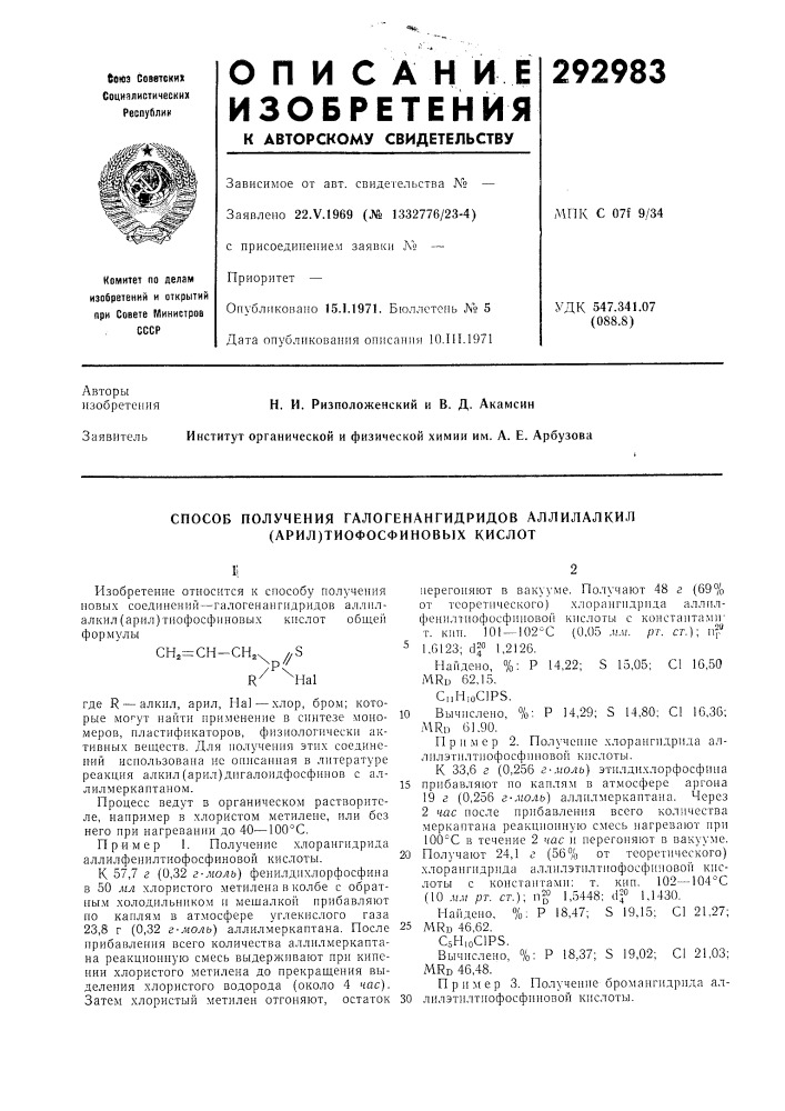 Способ получения галогенангидридов аллилалки.п (арил) тиофосфиновых кислот (патент 292983)