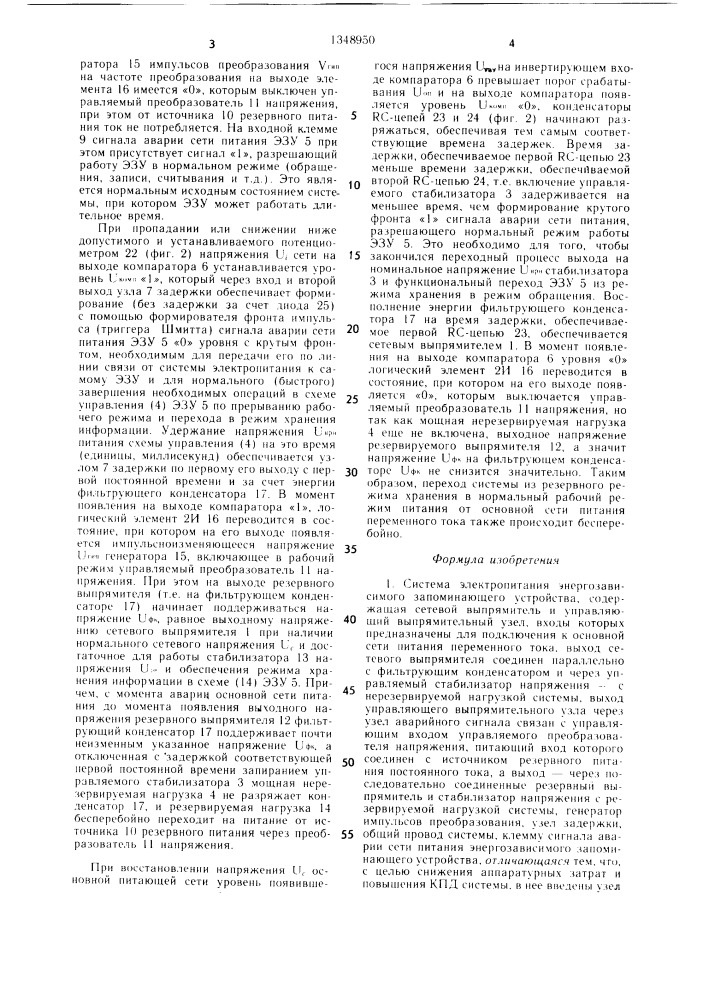 Система электропитания энергозависимого запоминающего устройства (патент 1348950)