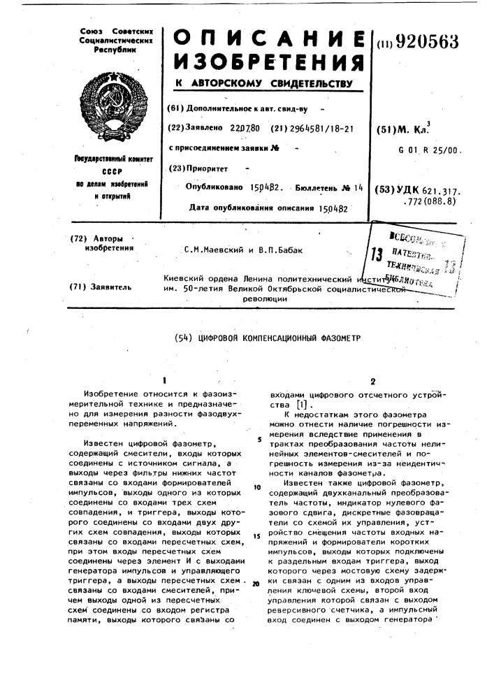 Цифровой компенсационный фазометр (патент 920563)