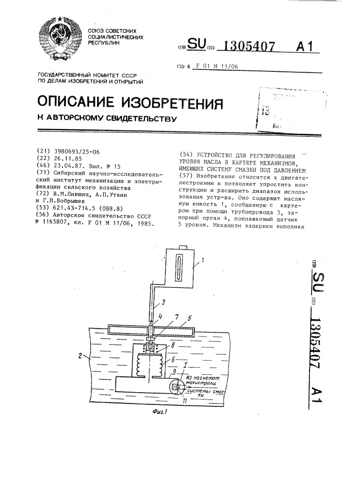 Устройство для регулирования уровня масла в картере механизмов,имеющих систему смазки под давлением (патент 1305407)