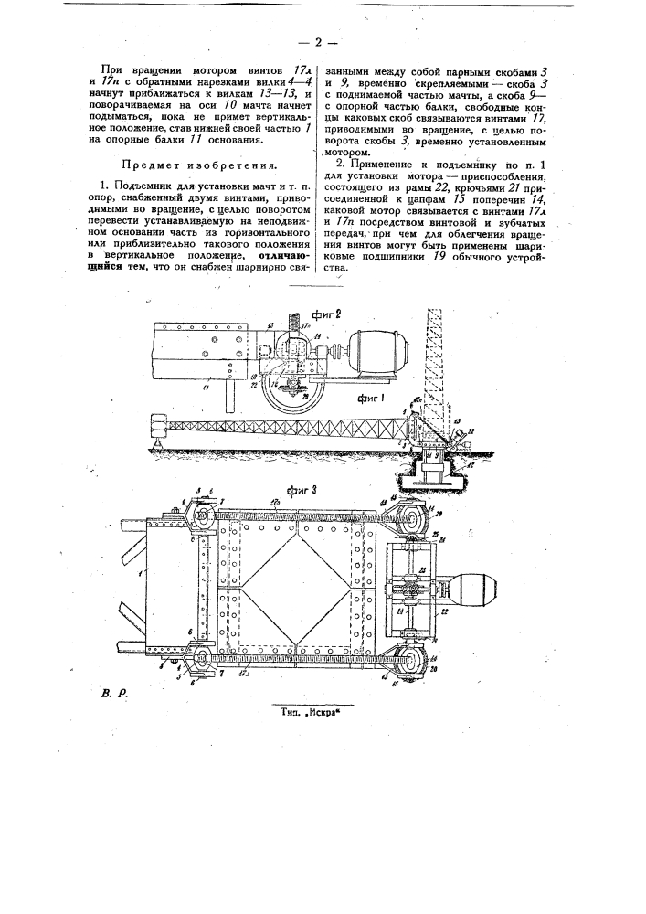 Подъемник для установки мачт и тому подобных опор (патент 29954)