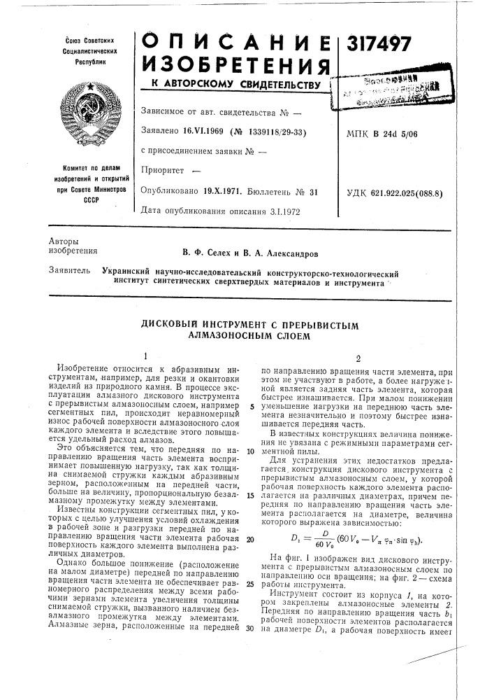 Дисковый инструмент с прерывистым алмазоносным слоем (патент 317497)