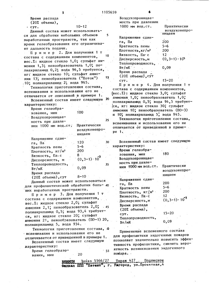 Состав для профилактики эндогенных пожаров (патент 1105659)