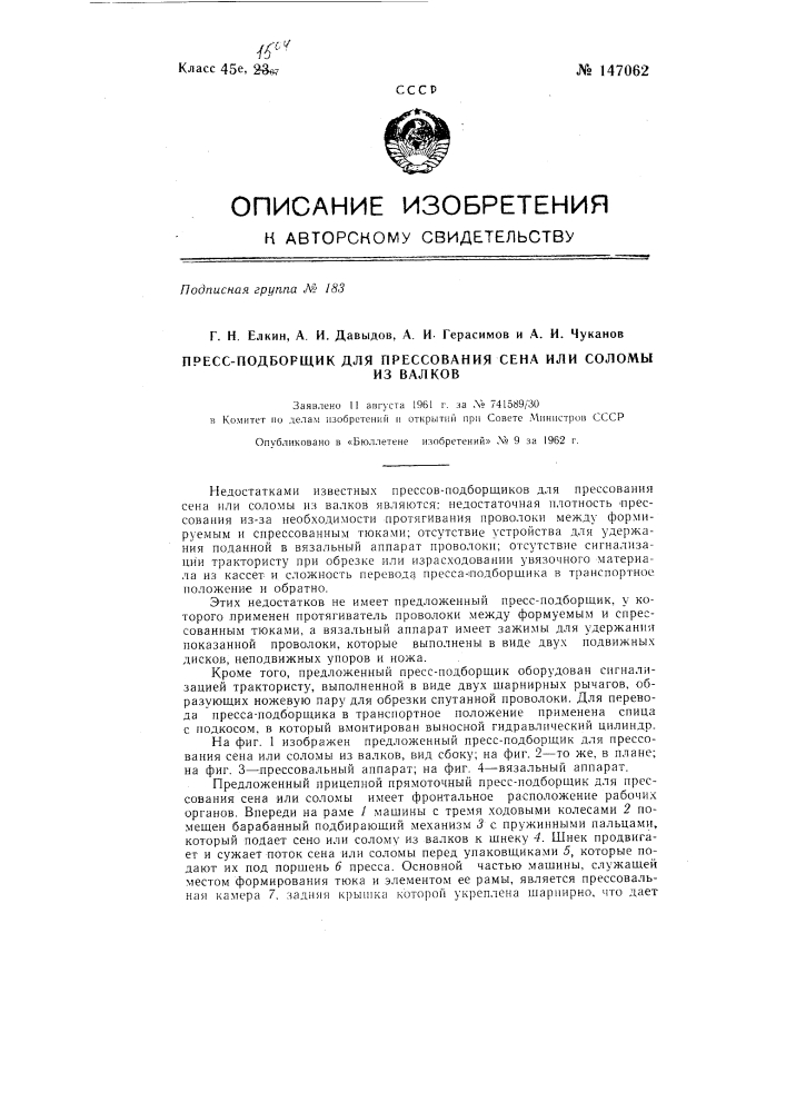 Пресс-подборщик для прессования сена или соломы из валков (патент 147062)