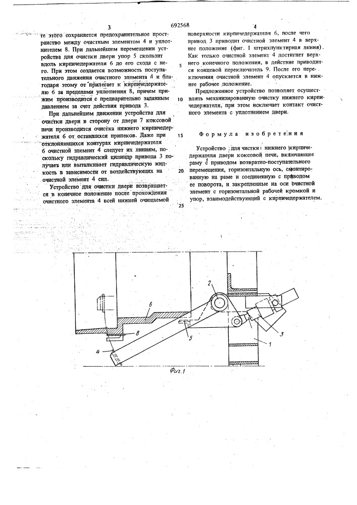Устройство для чистки нижнего кирпичедержателя двери коксовой печи (патент 692568)