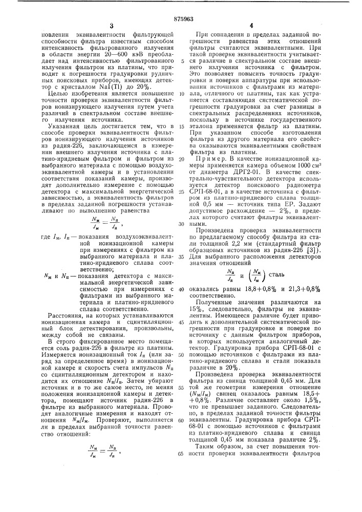 Способ проверки эквивалентности фильтров ионизирующего излучения источников из радия-226 (патент 875963)