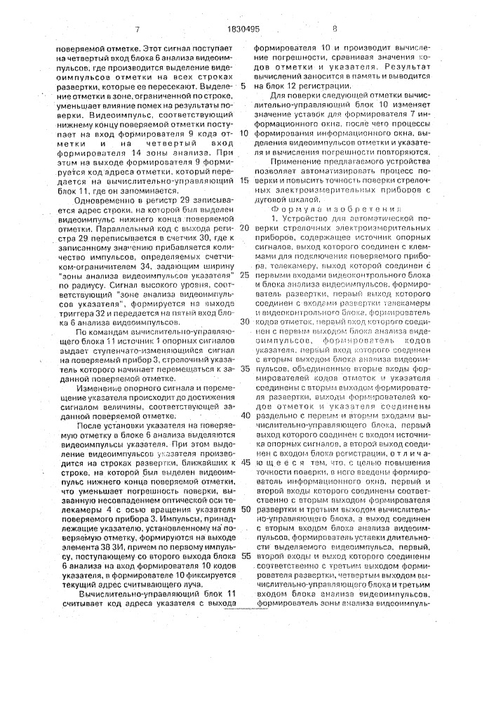 Устройство для автоматической поверки стрелочных электроизмерительных приборов (патент 1830495)