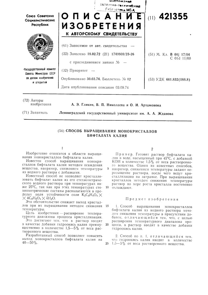 Способ выращивания монокристаллов бифталата калия (патент 421355)