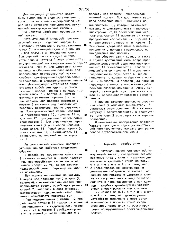 Автоматический клиновой противоугонный захват (патент 979259)