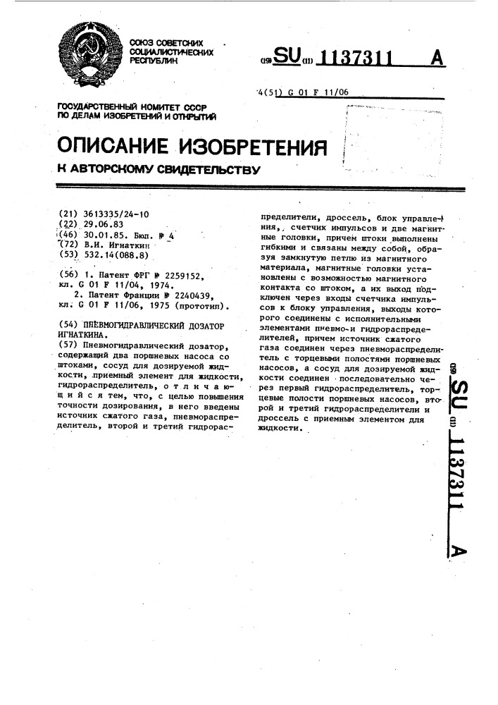 Пневмогидравлический дозатор игнаткина (патент 1137311)