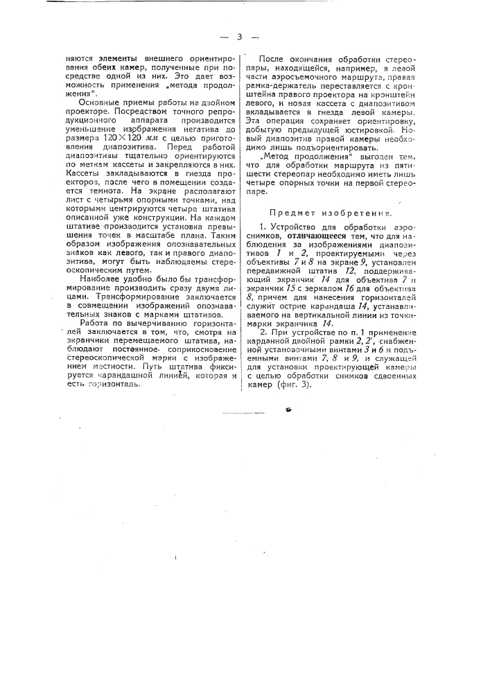 Устройство для обработки аэроснимков (патент 39544)