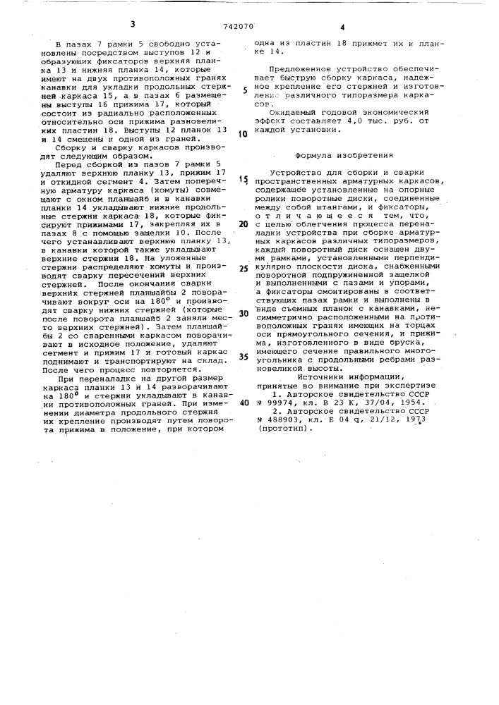 Устройство для сборки и сварки пространственных арматурных каркасов (патент 742070)