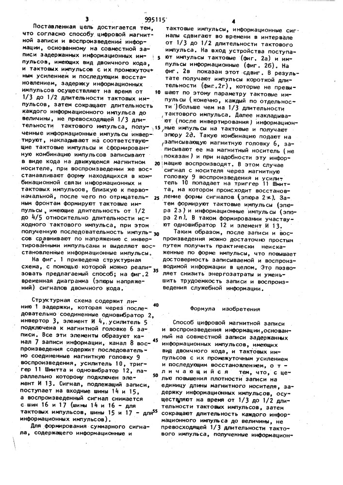 Способ цифровой магнитной записи и воспроизведения информации (патент 995115)