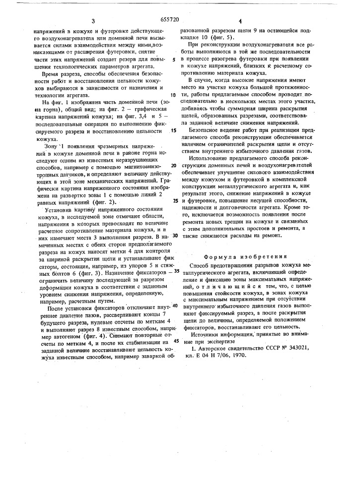 Способ предотвращения разрывов кожуха металлургического агрегата (патент 655720)