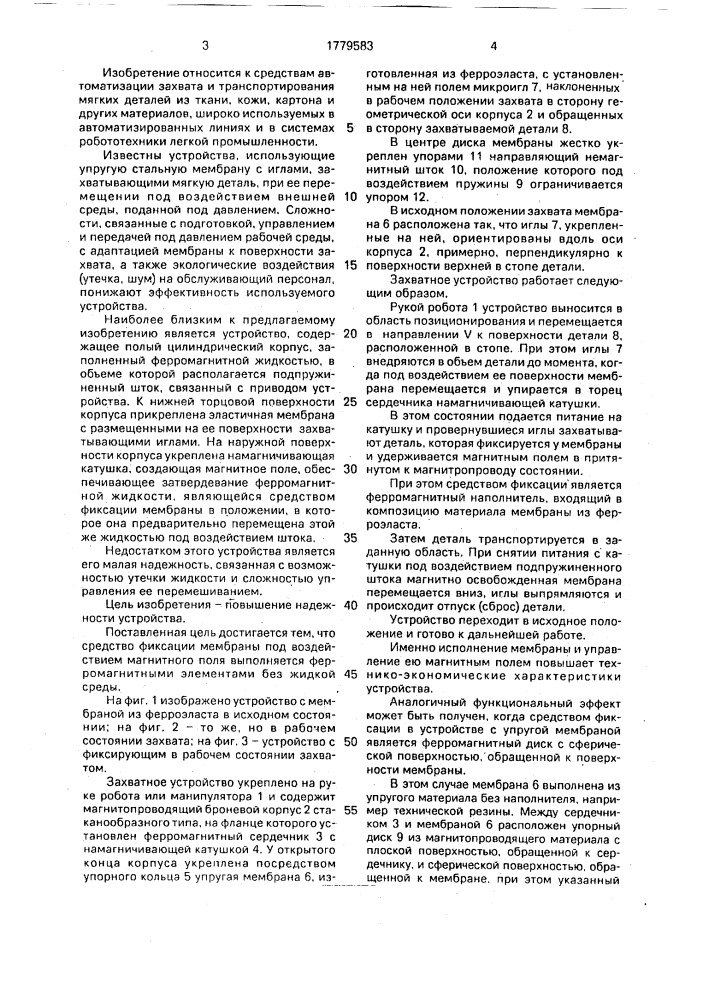 Захватное устройство для мягких деталей (патент 1779583)