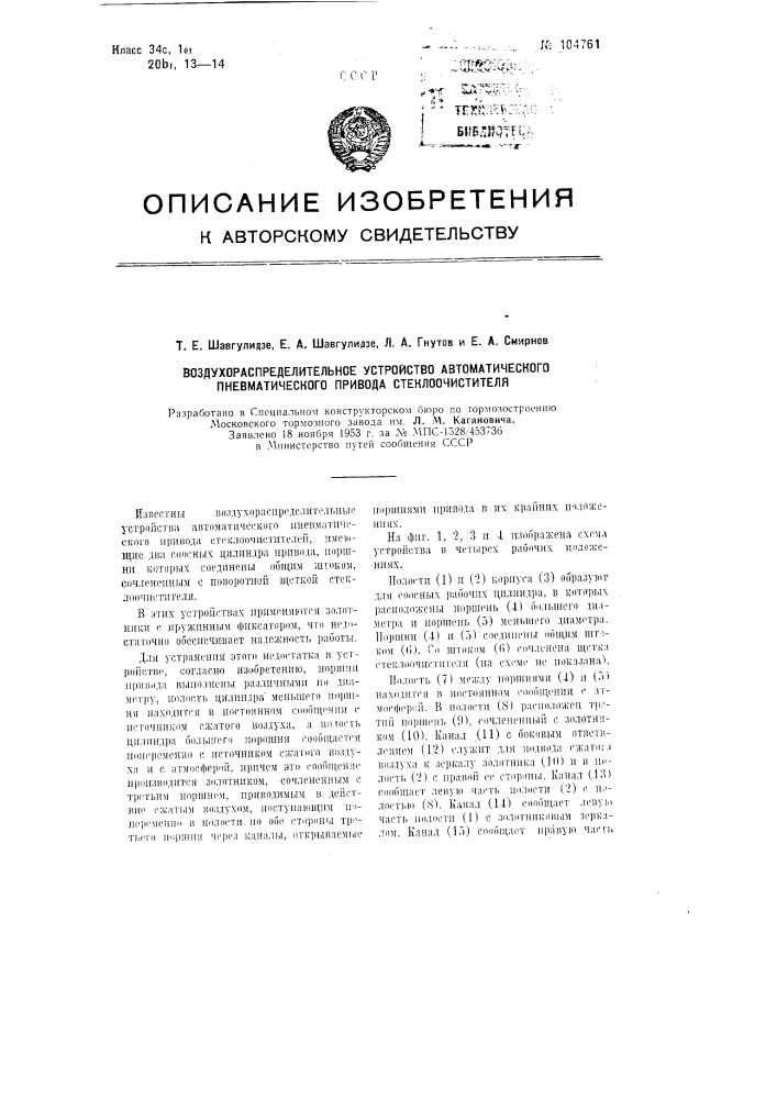 Воздухораспределительное устройство автоматического пневматического привода стеклоочистителя (патент 104761)