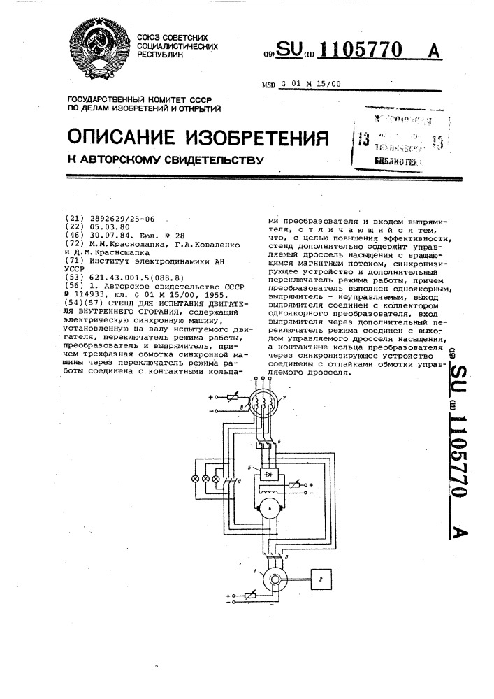 Стенд для испытания двигателя внутреннего сгорания (патент 1105770)