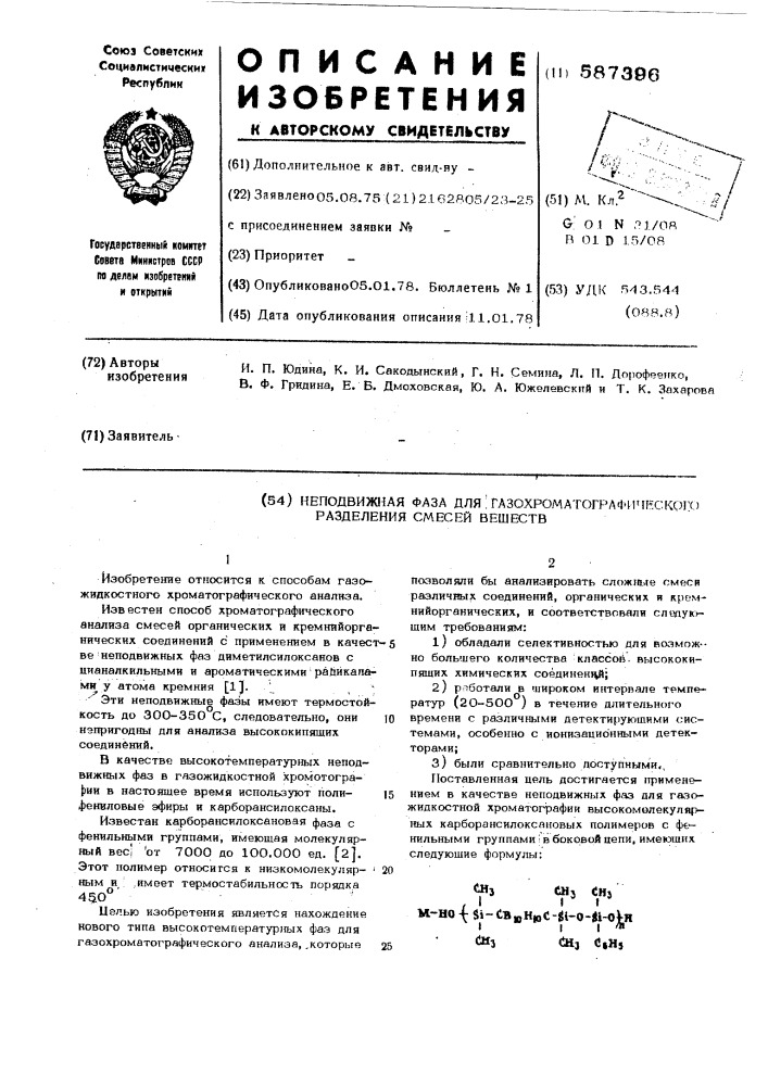 Неподвижная фаза для газохроматографического разделения смесей (патент 587396)