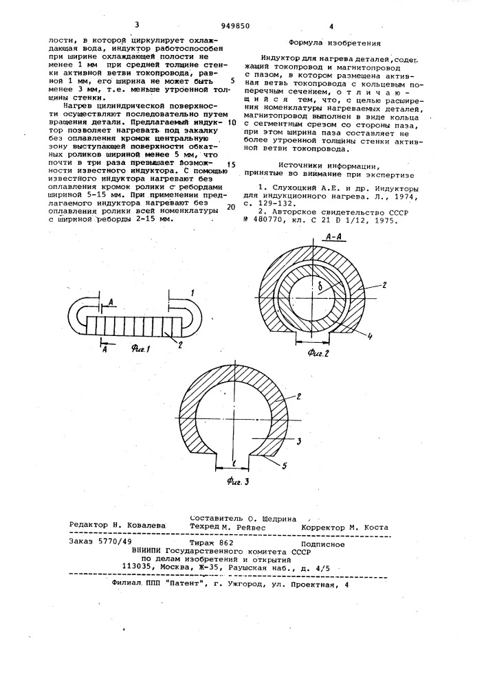 Индуктор для нагрева деталей (патент 949850)