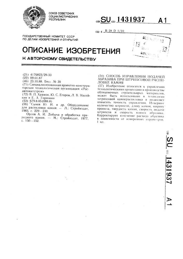 Способ управления подачей абразива при штрипсовой распиловке камня (патент 1431937)