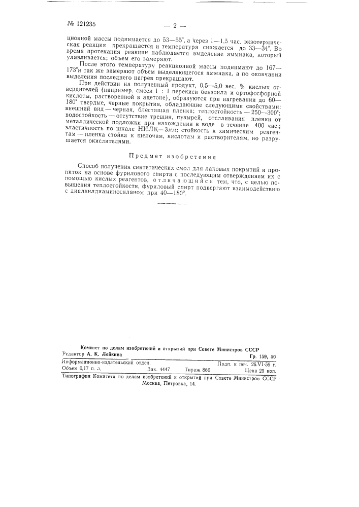 Способ получения синтетических смол для лаковых покрытий и пропиток (патент 121235)
