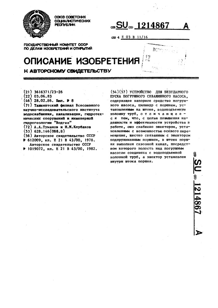 Устройство для безударного пуска погружного скважинного насоса (патент 1214867)