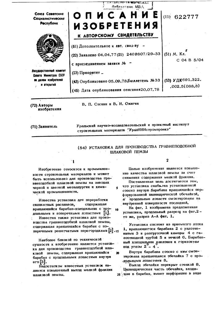 Установка для производства гравиеподобной шлаковой пемзы (патент 622777)