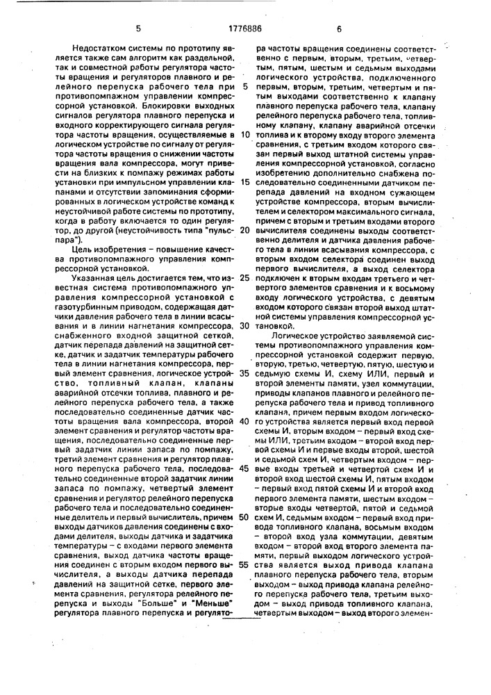 Система противопомпажного управления компрессорной установкой (патент 1776886)