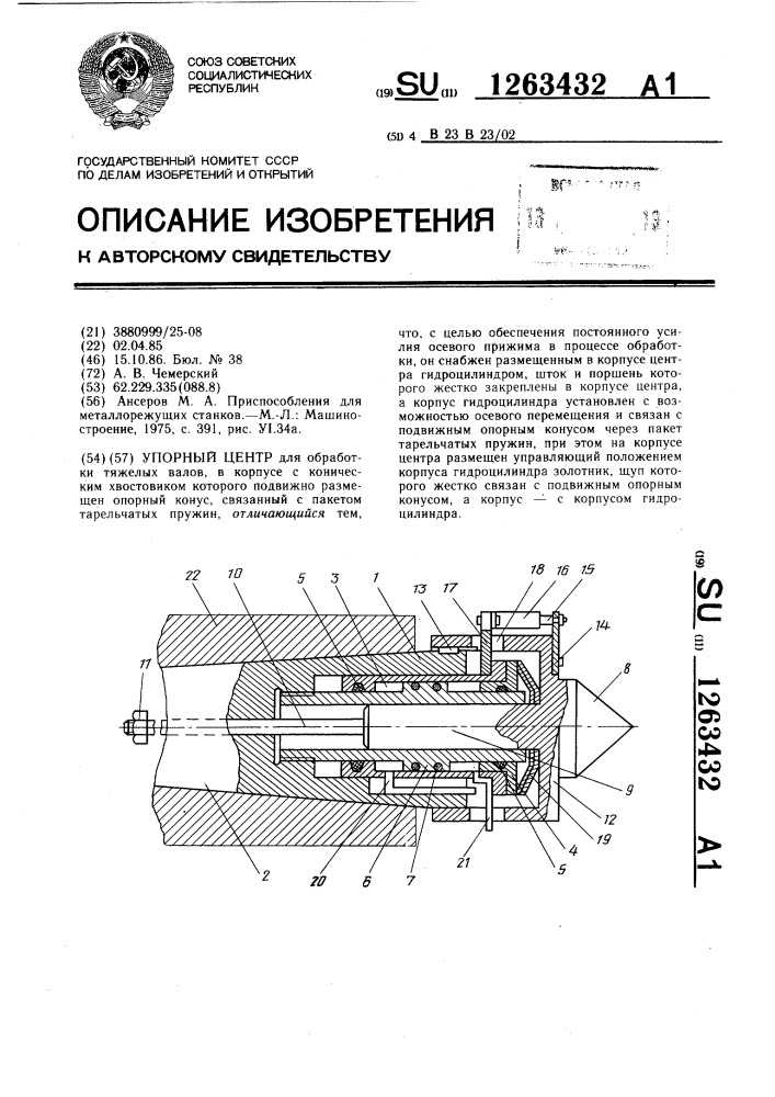 Упорный центр (патент 1263432)