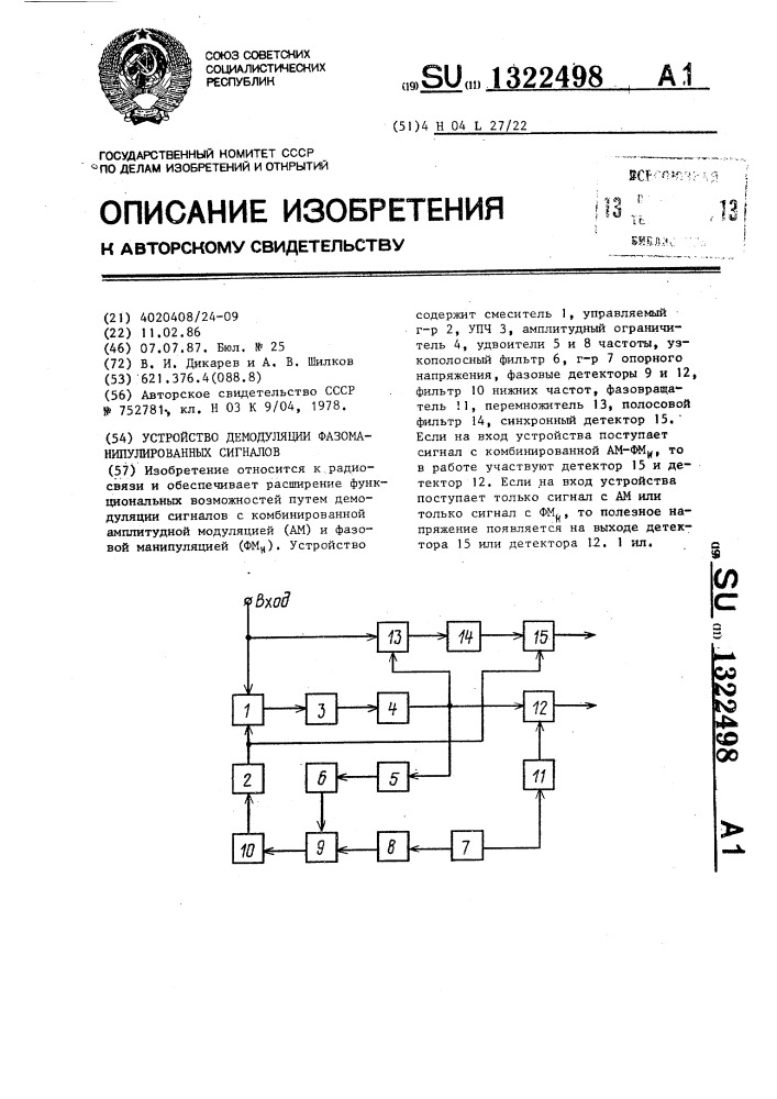 Устройство демодуляции фазоманипулированных сигналов (патент 1322498)