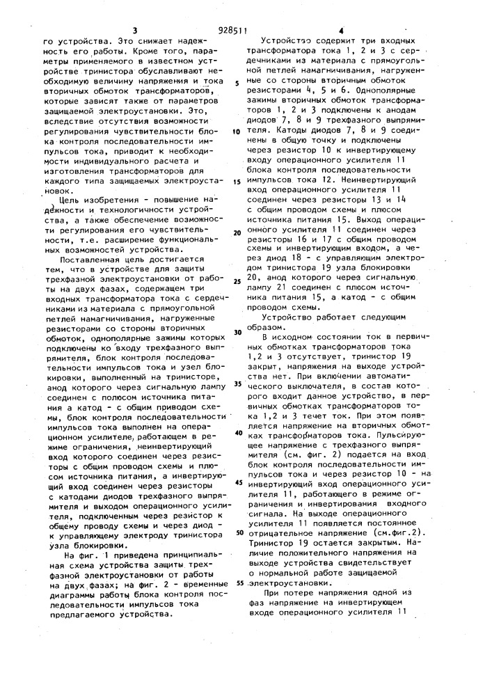 Устройство для защиты трехфазной электроустановки от работы на двух фазах (патент 928511)