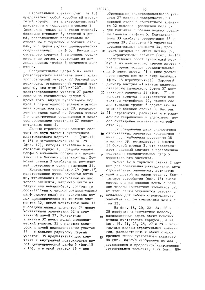 Строительный элемент (патент 1269733)
