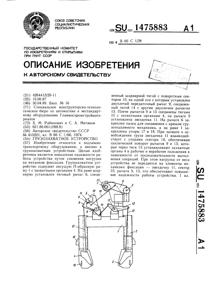 Грузозахватное устройство (патент 1475883)
