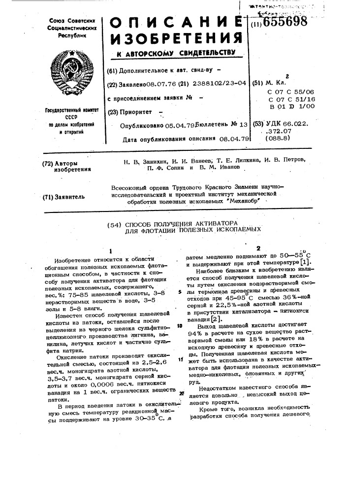 Способ получения активатора для флотации полезных ископаемых (патент 655698)