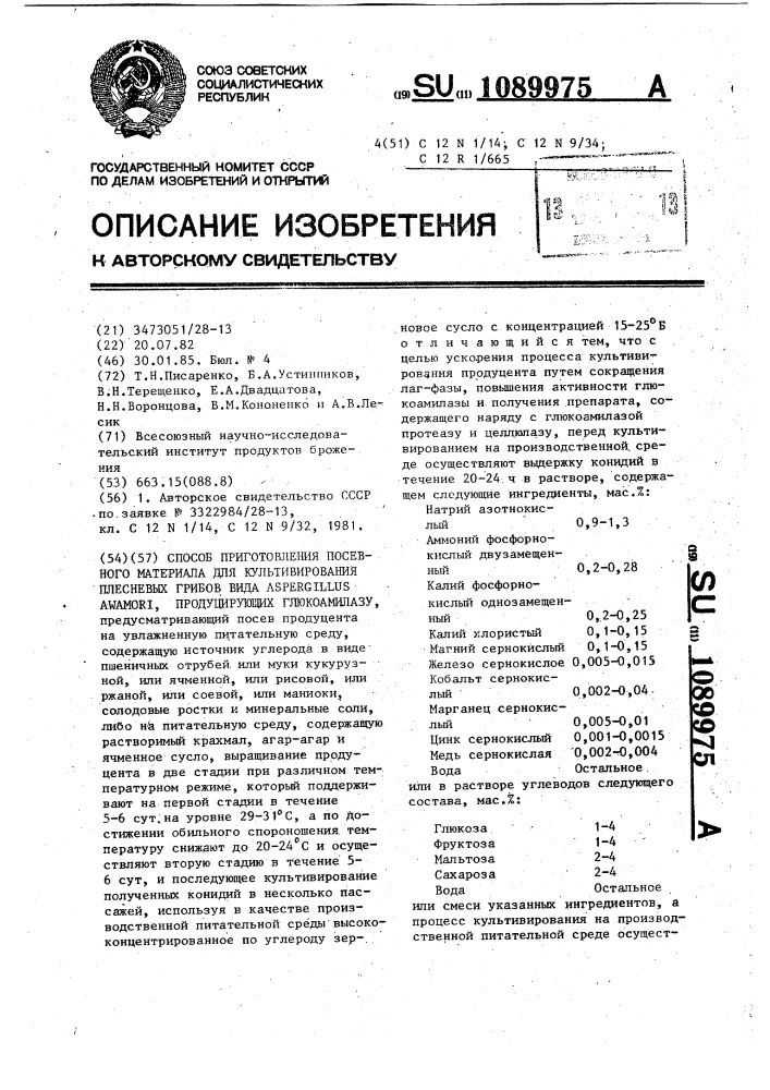 Способ приготовления посевного материала для культивирования плесневых грибов вида @ @ продуцирующих глюкоамилазу (патент 1089975)