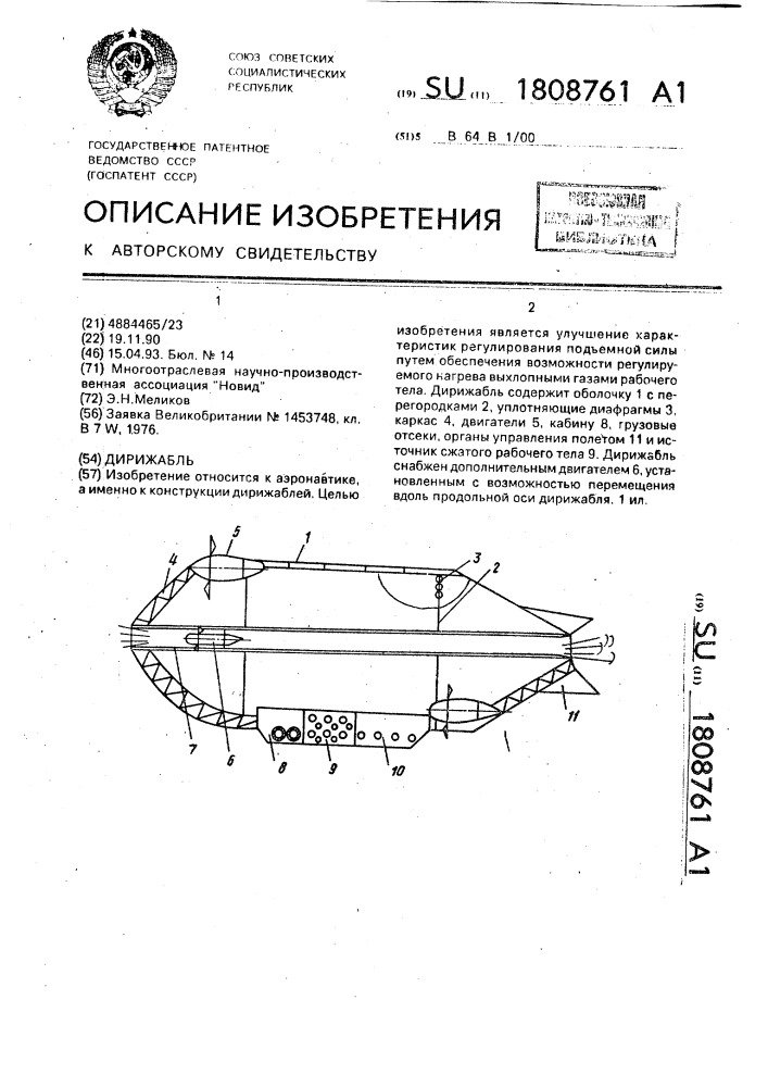 Дирижабль (патент 1808761)