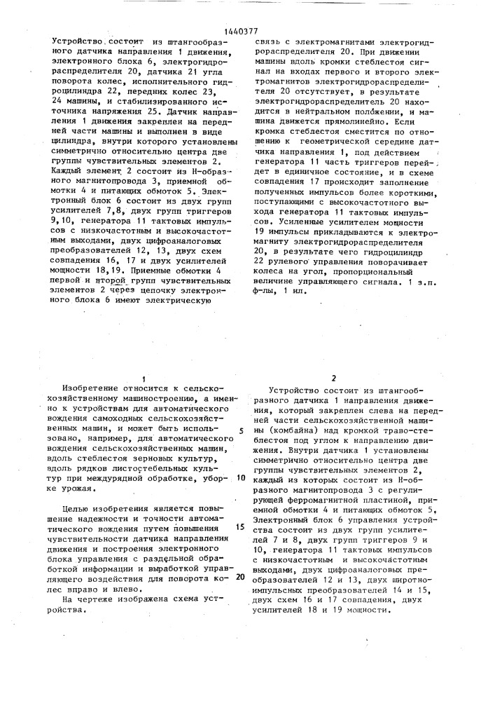 Устройство для автоматического вождения сельскохозяйственной машины (патент 1440377)