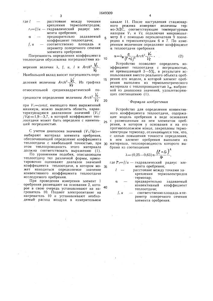 Устройство для определения конвективного коэффициента теплоотдачи (патент 1649309)