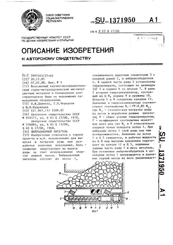 Вибрационный питатель (патент 1371950)