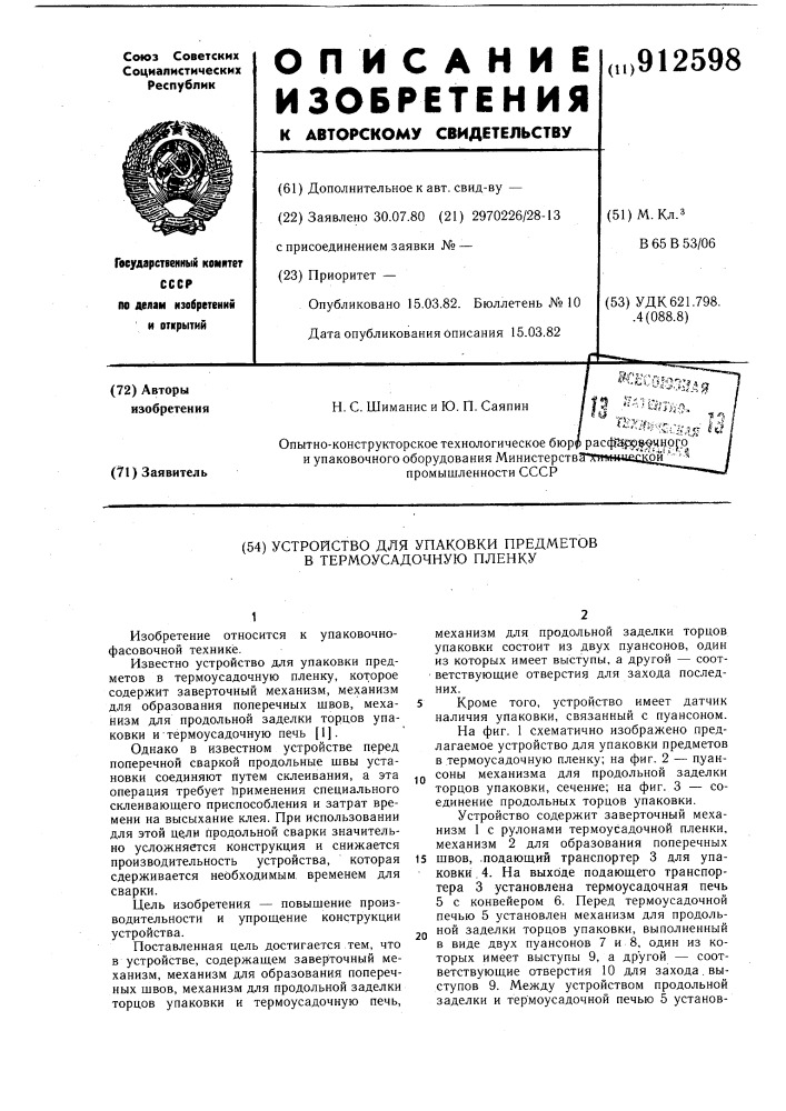 Устройство для упаковки предметов в термоусадочную пленку (патент 912598)