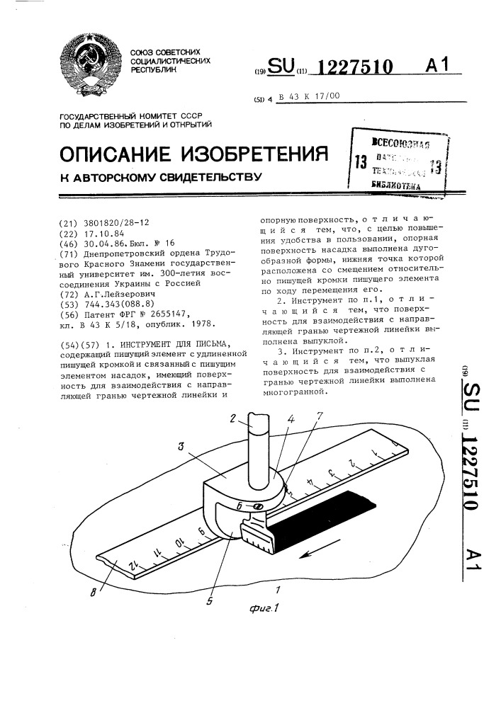 Инструмент для письма (патент 1227510)