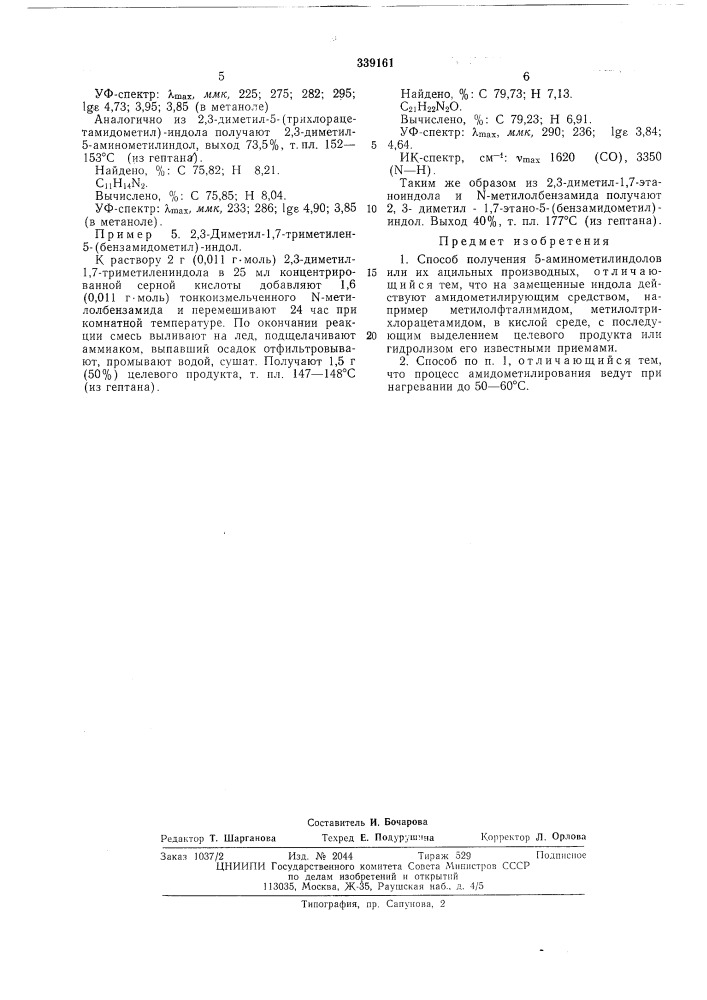 Способ получения 5-аминометилиндолов или их ацильных производных (патент 339161)