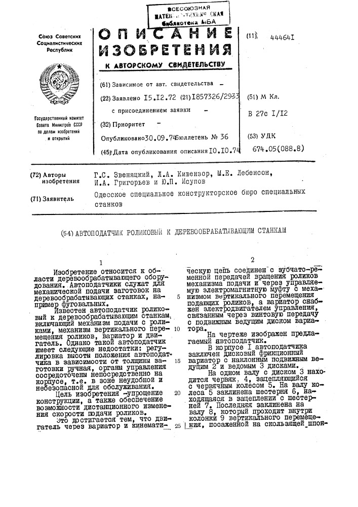 Автоподатчик роликовый к деревообрабатывающим станкам (патент 444641)