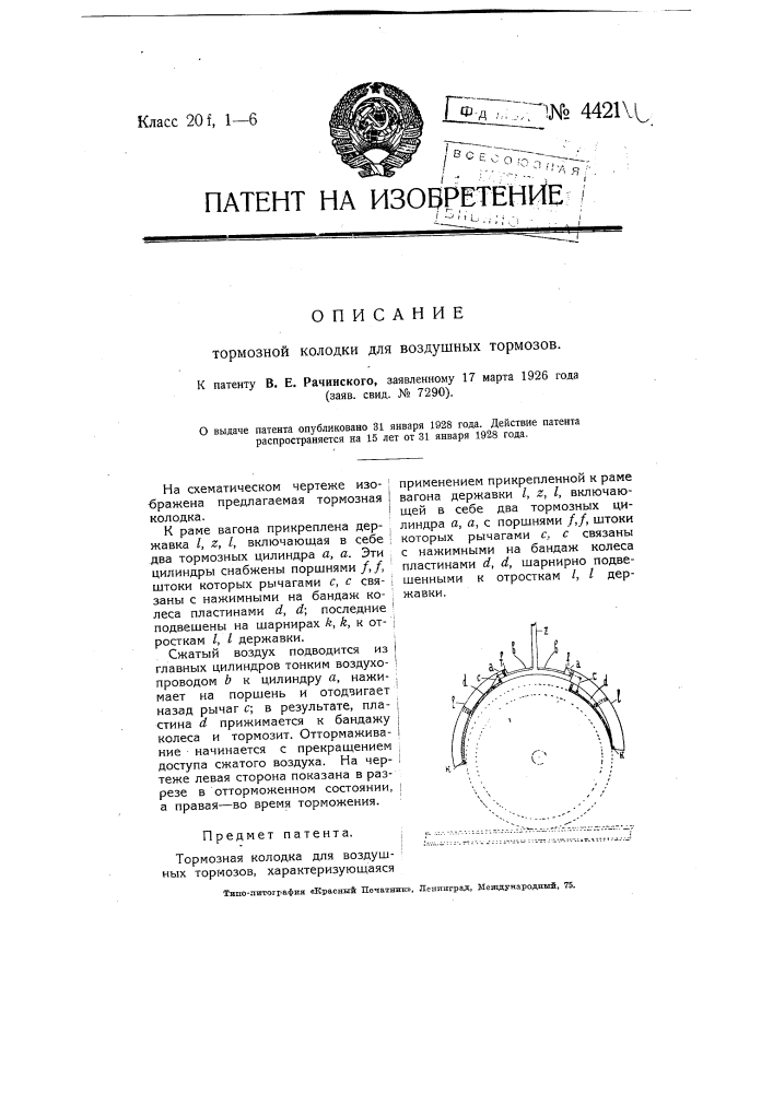 Тормозная колодка для воздушных тормозов (патент 4421)