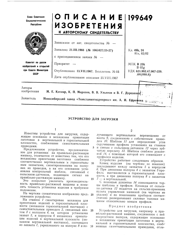 Устройство для загрузки (патент 199649)
