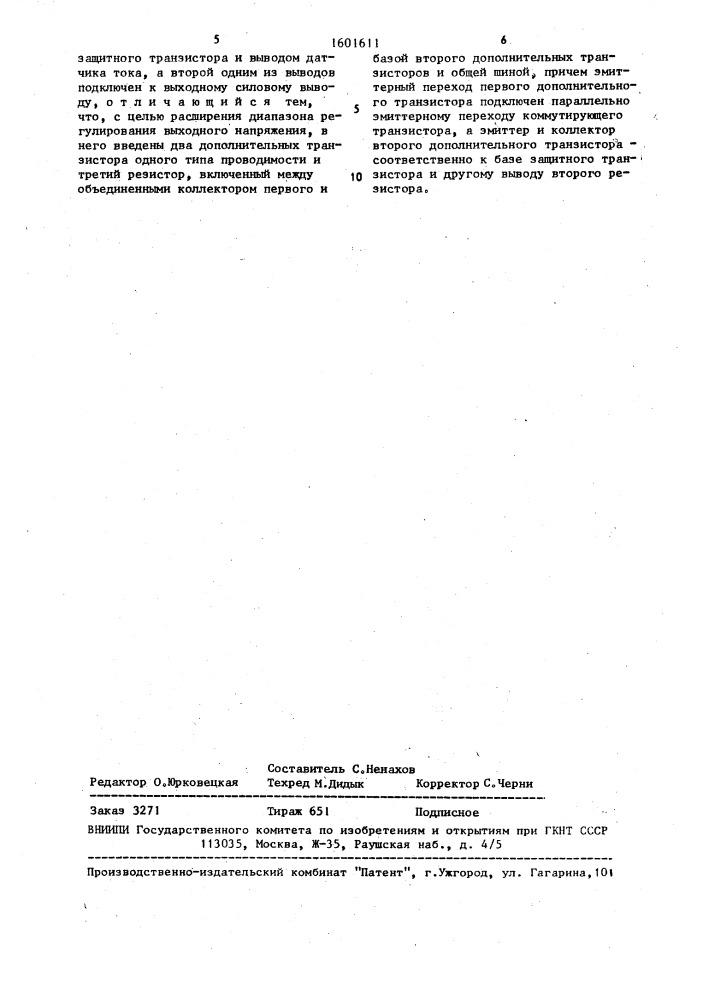 Стабилизатор постоянного напряжения с защитой от перегрузки по току (патент 1601611)