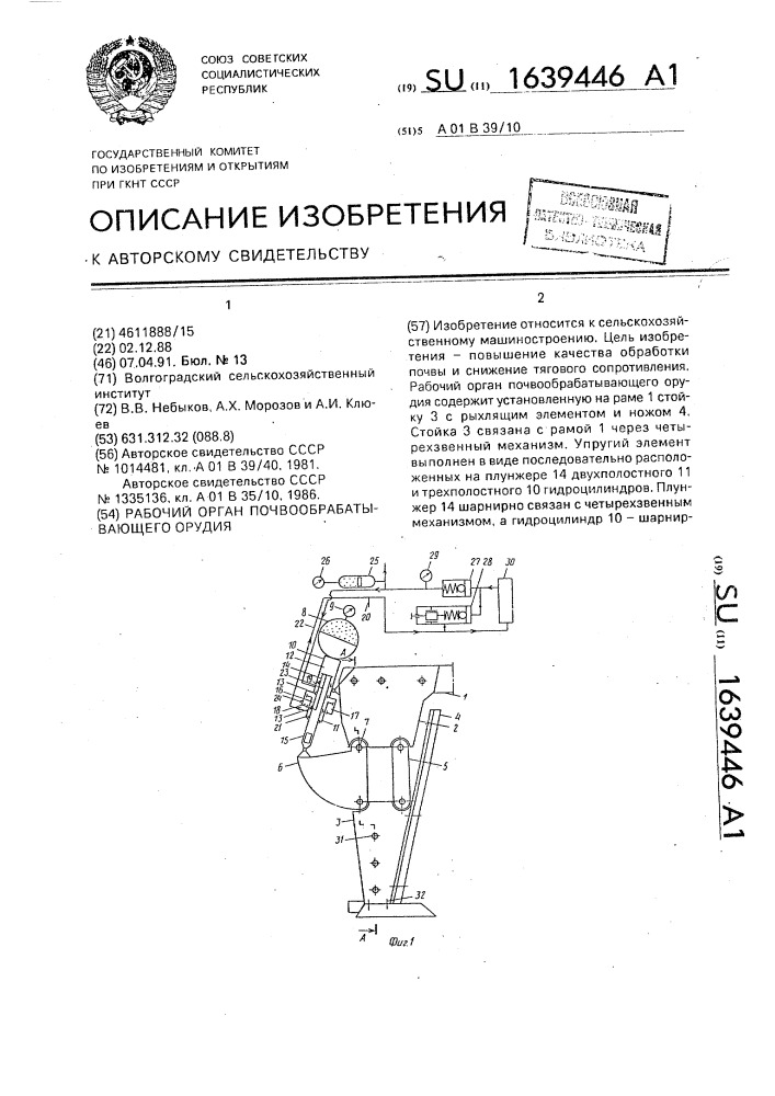 Рабочий орган почвообрабатывающего орудия (патент 1639446)