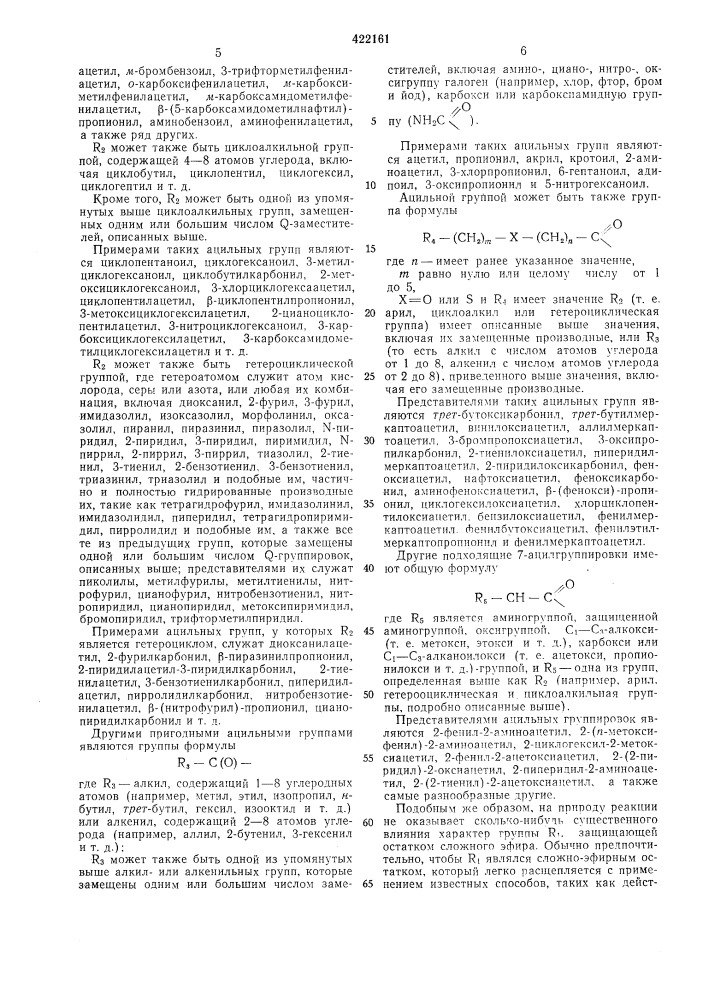 Способ получения сложных эфиров сульфоксида 7-ациламино-з- ацилоксиметил-дз-цефалоспорина1изобретение относится к улучшенному способу получения производных цефалоспорина, которые могут найти применение в фармацевтической промышленности.известен способ получения сульфоксида 7- ациламино-а^(или а^)-цефалоспоринов общей формулысо об.где r — ацильная группа;x — водород или нуклеофильная группа;r' — водород, силильная группа или алкил или аралкил с 1—20 атомами углерода, заключающийся в том, что соответствующий 7- ациламидо-а^(или а^)-цефалоспорин подвергают окислению надкислотой или перекисью водорода в присутствии кислоты, с последующим выделением продуктов известным способом.согласно предлагаемому изобретению для упрощения процесса предложено проводить функционализацию экзоциклической оксиметильной группы в положении 3 сульфоксида10157-ациламинодезаметилцефалоспорина без попутной изомеризации двойной связи цефалоспоранового кольца при получении известных антибиотиков типа цефалоспорина.описываемый способ получения эфиров сульфоксида 7-ациламино-3-оксиметил-а2-цефалоспоринов общей формулыокосш,^it"^y^ch^ocor, сооб.12025где r — ацильный остаток;ri — остаток защитной группы, включающей с4—сб-трет- алкил, cs—ст-грет-алкенил, сз—• сг-гуоет-алкинил, бензил, метоксибензил, нитробензил, фенацил, трихлорэтил, бензгидрил, фталимидометил, метилимидянтарной кислоты;r2-^ остаток ангидрида алифатической карбоновой кислоты, содержащего от 4 до 20 атомов углерода,заключается в том, что сульфоксид 7-ациламинодезацетилцефалоспорина общей формулы (патент 422161)