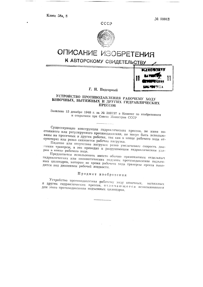 Устройство противодавления рабочему ходу ковочных, вытяжных и других гидравлических прессов (патент 80043)