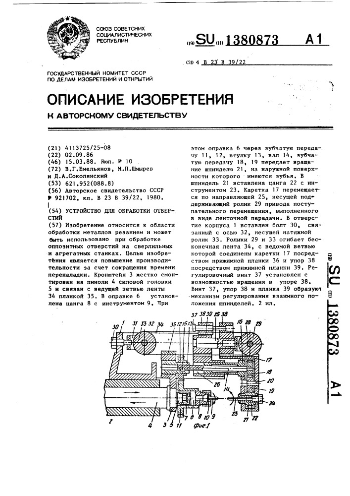 Устройство для обработки отверстий (патент 1380873)